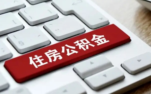 中卫交物业费可以提取公积金吗（中卫缴纳物业费可以提取住房公积金么）